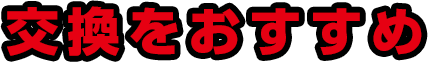 交換をおすすめ