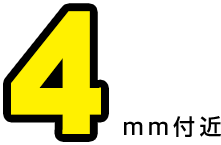 4mm付近