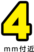 4mm付近