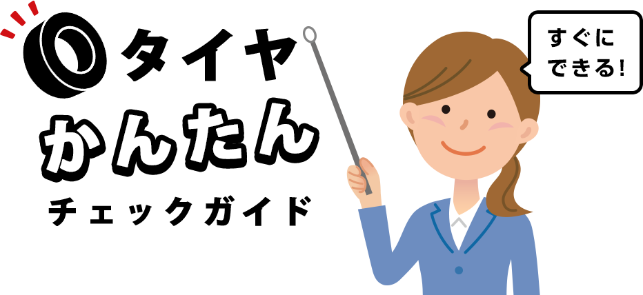 すぐにできる!タイヤかんたんチェックガイド