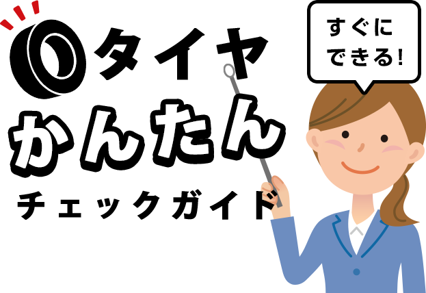 すぐにできる!タイヤかんたんチェックガイド