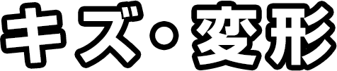 キズ・変形