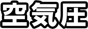 空気圧